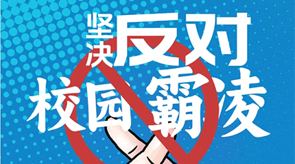 京邦網(wǎng)絡(luò)廣播系統(tǒng)助力校園防霸凌，讓校園霸凌無處可匿